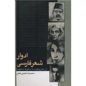 خرید کتاب ادوار شعر فارسی شفیعی کدکنی