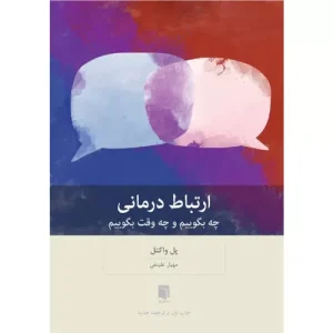 خرید کتاب چه بگوییم و چه وقت بگوییم پل واکتل