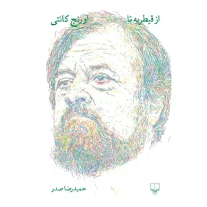 خرید کتاب از قیطریه تا اورنج کانتی