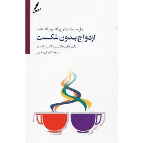 خرید کتاب ازدواج بدون شکست