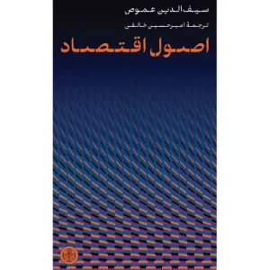 خرید کتاب اصول اقتصاد