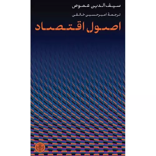 خرید کتاب اصول اقتصاد