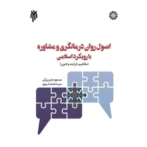 خرید کتاب اصول روان‌ درمانگری و مشاوره