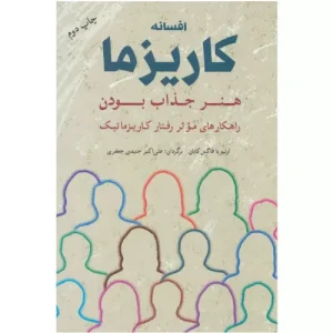 خرید کتاب افسانه کاریزما