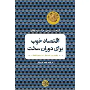 خرید کتاب اقتصاد خوب برای دوران سخت