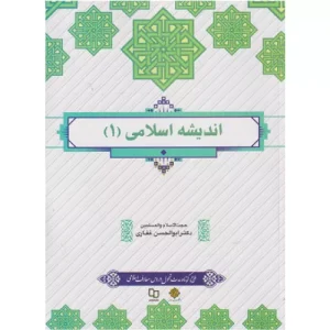 خرید کتاب اندیشه اسلامی 1 ابوالحسن غفاری
