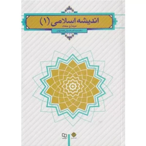 خرید کتاب اندیشه اسلامی 1 مبدا و معاد