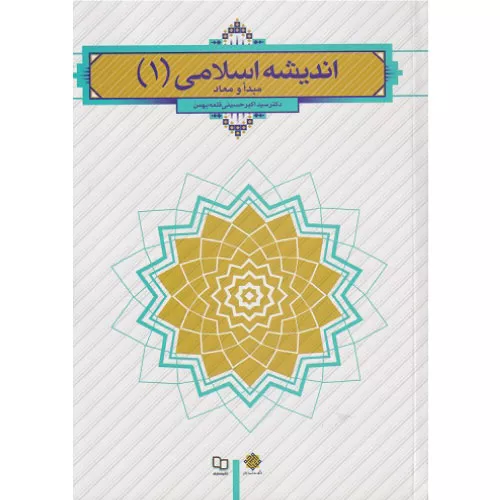 خرید کتاب اندیشه اسلامی 1 مبدا و معاد
