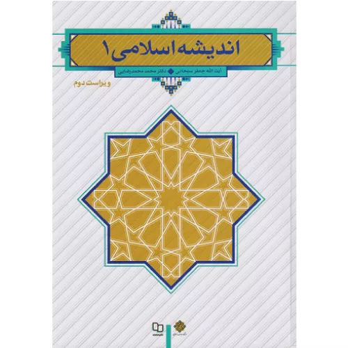 خرید کتاب اندیشه اسلامی 1 سبحانی