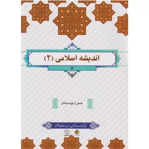 خرید کتاب اندیشه اسلامی 2 نشر معارف