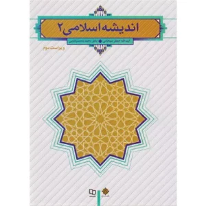 خرید کتاب اندیشه اسلامی 2 جعفر سبحانی