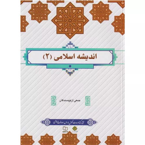 خرید کتاب اندیشه اسلامی 2 نشر معارف