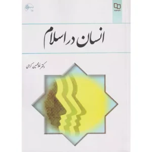 خرید کتاب انسان در اسلام غلامحسین گرامی