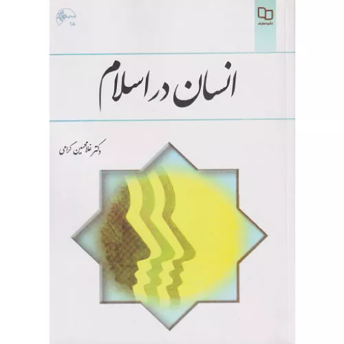 خرید کتاب انسان در اسلام غلامحسین گرامی