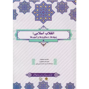 خرید کتاب انقلاب اسلامی زمینه‌ها دستاوردها و آسیب‌ها