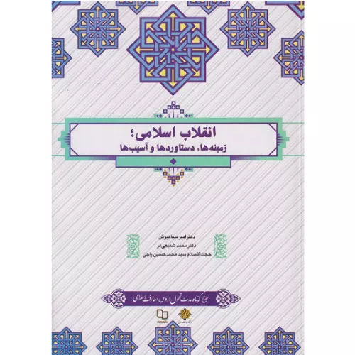 خرید کتاب انقلاب اسلامی زمینه‌ها دستاوردها و آسیب‌ها