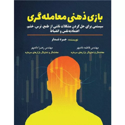 خرید کتاب بازی ذهنی معامله گری جرد تندلر