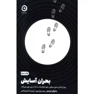خرید کتاب بحران آسایش اثر مایکل ایستر