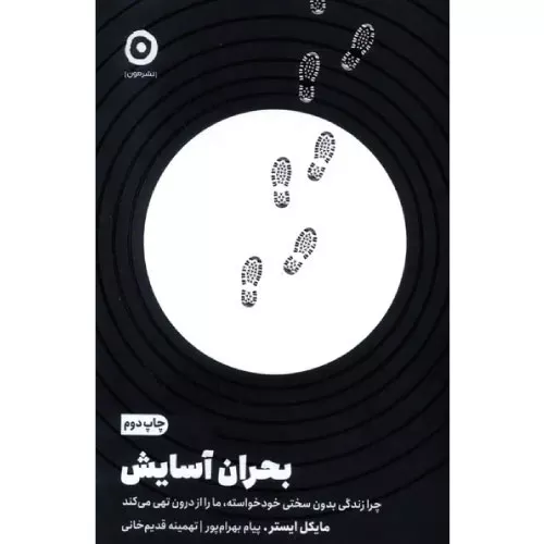 خرید کتاب بحران آسایش اثر مایکل ایستر