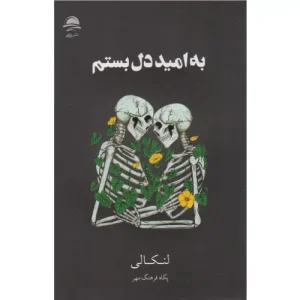 خرید کتاب به امید دل بستم