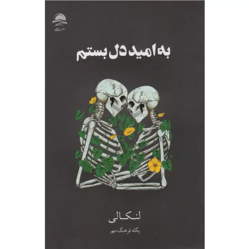 خرید کتاب به امید دل بستم