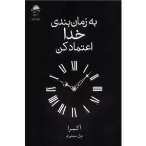 خرید کتاب به زمان‌بندی خدا اعتماد کن