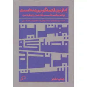 خرید کتاب بهترین قصه‌گو برنده است