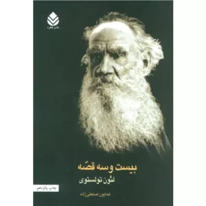 خرید کتاب بیست و سه قصه لئو تولستوی نشر قطره