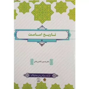 خرید کتاب تاریخ امامت اثر حسین قاضی خانی