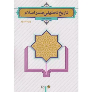 خرید کتاب تاریخ تحلیلی صدر اسلام نصیری