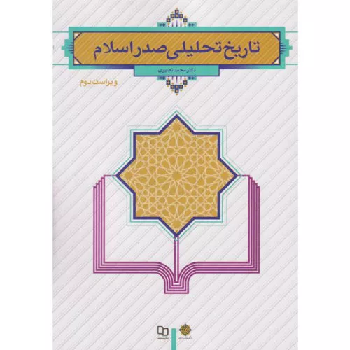 خرید کتاب تاریخ تحلیلی صدر اسلام نصیری