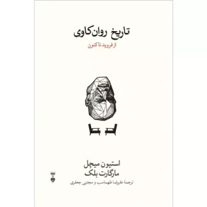 خرید کتاب تاریخ روان کاوی