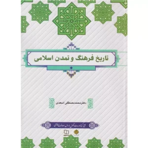 خرید کتاب تاریخ فرهنگ و تمدن اسلامی