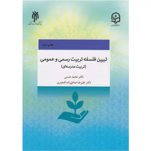 خرید کتاب تبیین فلسفه تربیت رسمی و عمومی