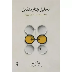 خرید کتاب تحلیل رفتار متقابل اریک برن