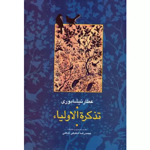خرید کتاب تذکره الاولیا عطار نیشابوری