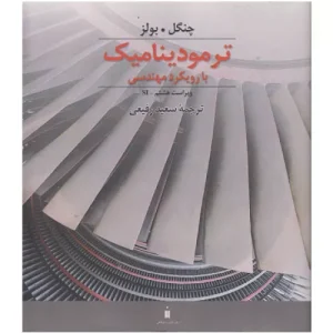 خرید کتاب ترمودینامیک با رویکرد مهندسی