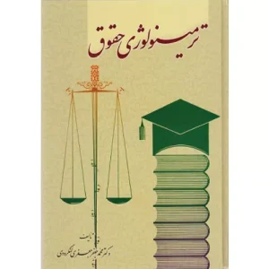 خرید کتاب ترمینولوژی حقوق