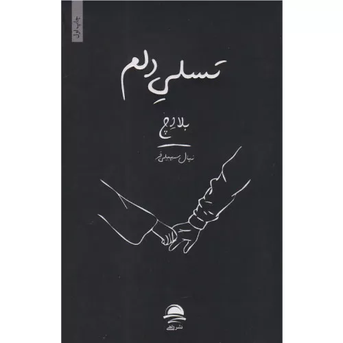 خرید کتاب تسلی دلم