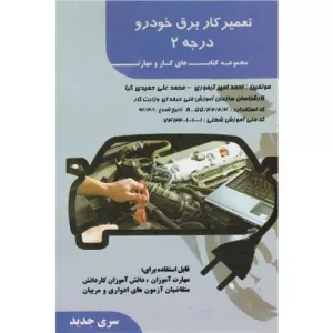 خرید کتاب تعمیرکار برق خودرو درجه 2 با تخفیف