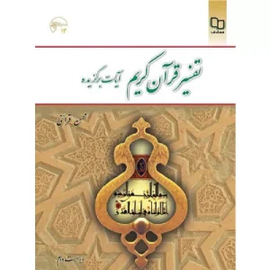 خرید کتاب تفسیر قرآن کریم آیات برگزیده