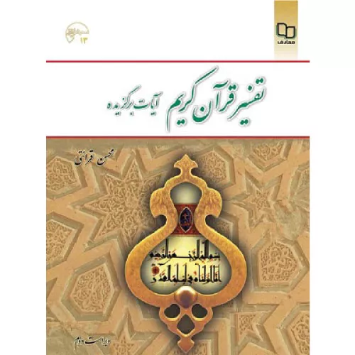 خرید کتاب تفسیر قرآن کریم آیات برگزیده