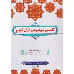 خرید کتاب تفسیر موضوعی قرآن کریم