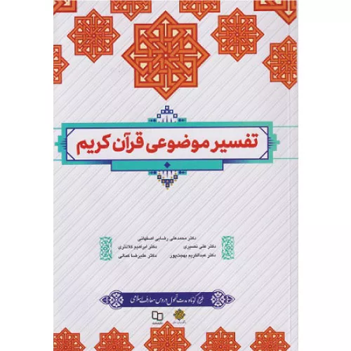 خرید کتاب تفسیر موضوعی قرآن کریم