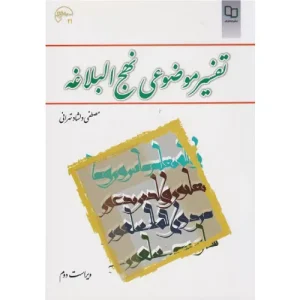 خرید کتاب تفسیر موضوعی نهج البلاغه