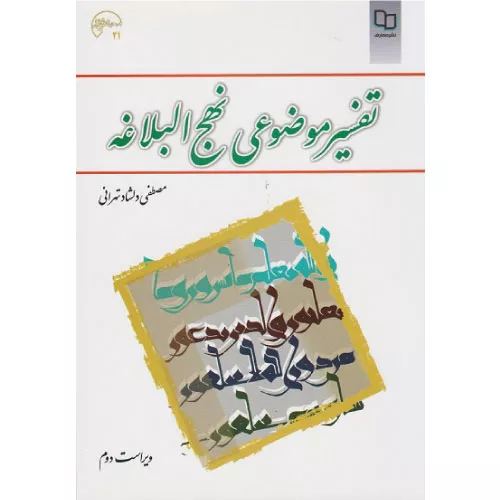 خرید کتاب تفسیر موضوعی نهج البلاغه
