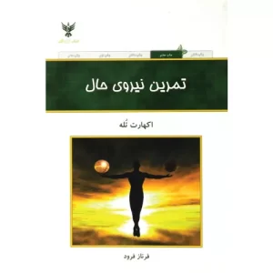 خرید کتاب تمرین نیروی حال