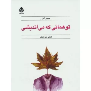 خرید کتاب تو همانی که می‌اندیشی