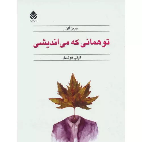 خرید کتاب تو همانی که می‌اندیشی