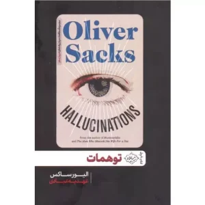 خرید کتاب توهمات الیور ساکس